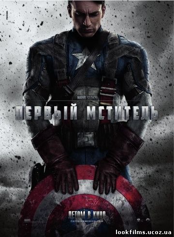 Первый мститель: Капитан Америка смотреть онлайн