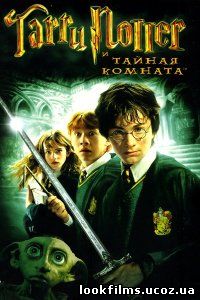 Гарри Поттер и тайная комната смотреть онлайн 
