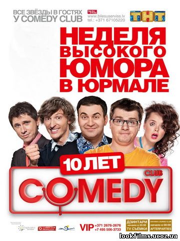 Comedy Club в Юрмале / Камеди Клаб в Юрмале 1,2 сезон смотреть онлайн