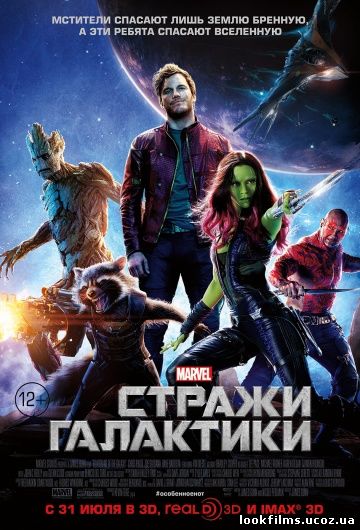 Стражи Галактики смотреть онлайн